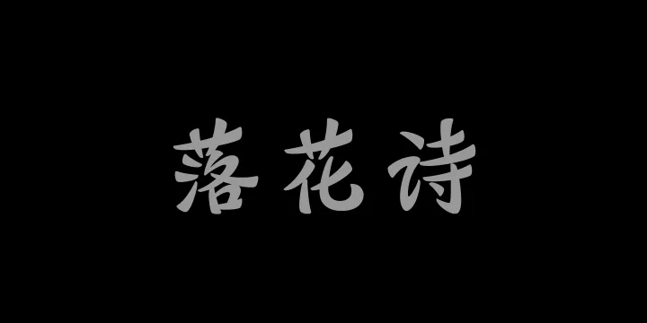 山海落花诗 75W-图片